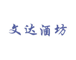 文达酒坊 第33类酒商标图样