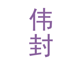 伟封 第33类酒商标图样