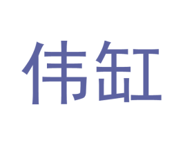 伟缸 第33类酒商标图样