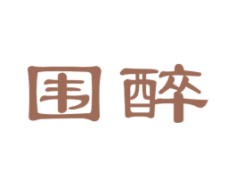 围醉 第33类酒商标图样