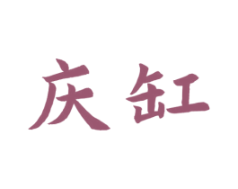 庆缸 第33类酒商标图样