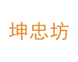 坤忠坊 第33类酒商标图样