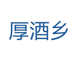 厚酒乡 第33类酒商标图样