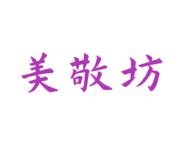 美敬坊 第33类酒商标图样