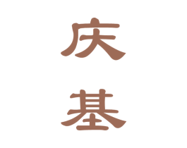 庆基 第33类酒商标图样