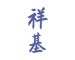 祥基 第33类酒商标图样