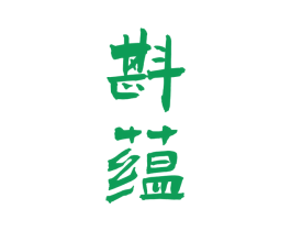 斟蕴 第33类酒商标图样