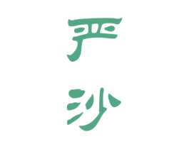 严沙 第33类酒商标图样