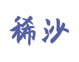 稀沙 第33类酒商标图样