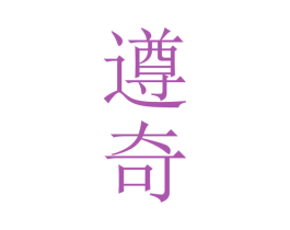 遵奇 第33类酒商标图样