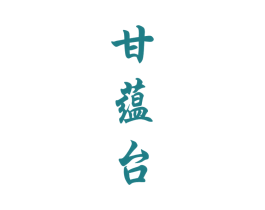 甘蕴台 第33类酒商标图样