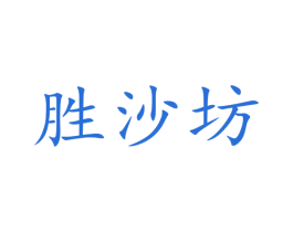 胜沙坊 第33类酒商标图样