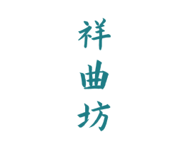祥曲坊 第33类酒商标图样