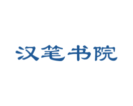汉笔书院 第41类教育娱乐商标图样