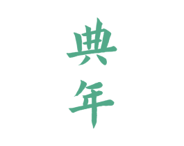 典年 第33类酒商标图样