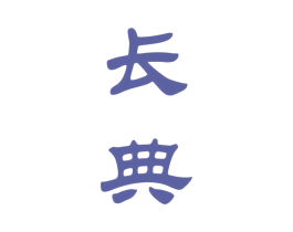 长典 第33类酒商标图样