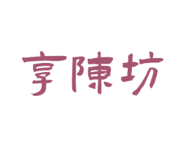 享陈坊 第33类酒商标图样