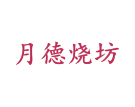 月德烧坊 第33类酒商标图样