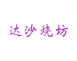 达沙烧坊 第33类酒商标图样