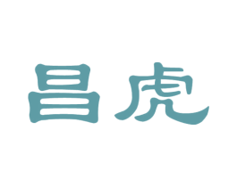 昌虎 第33类酒商标图样