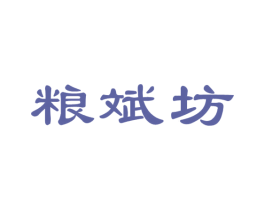 粮斌坊 第33类酒商标图样