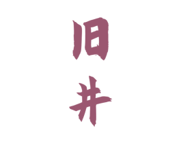 旧井 第33类酒商标图样