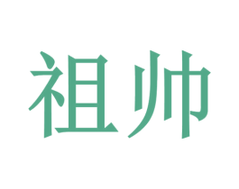 祖帅 第33类酒商标图样