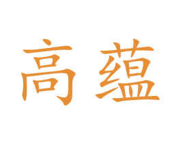 高蕴 第33类酒商标图样