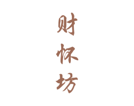 财怀坊 第33类酒商标图样