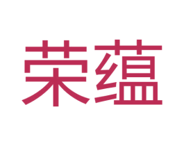 荣蕴 第33类酒商标图样