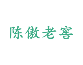陈傲老窖 第33类酒商标图样