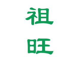 祖旺 第33类酒商标图样