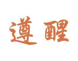 遵醒 第33类酒商标图样