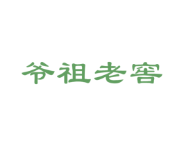 爷祖老窖 第33类酒商标图样