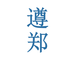 遵郑 第33类酒商标图样