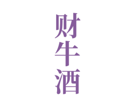 财牛酒 第33类酒商标图样