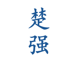 楚强 第33类酒商标图样