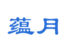 蕴月 第33类酒商标图样