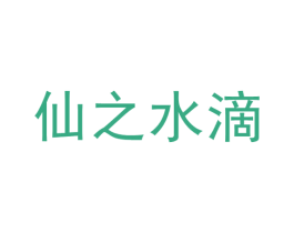 仙之水滴 第33类酒商标图样