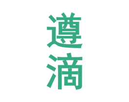 遵滴 第33类酒商标图样