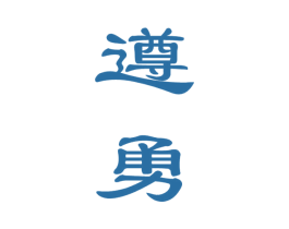 遵勇 第33类酒商标图样
