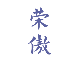 荣傲 第33类酒商标图样