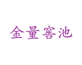 金量窖池 第33类酒商标图样