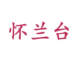怀兰台 第33类酒商标图样