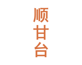顺甘台 第33类酒商标图样