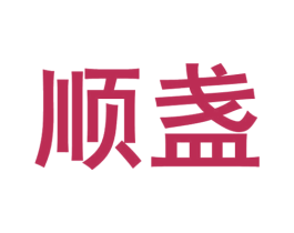 顺盏 第33类酒商标图样