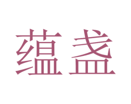 蕴盏 第33类酒商标图样