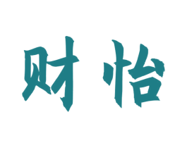 财怡 第33类酒商标图样