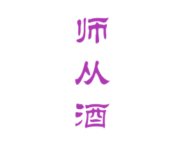 师从酒 第33类酒商标图样