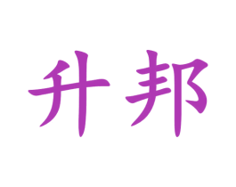 升邦 第33类酒商标图样